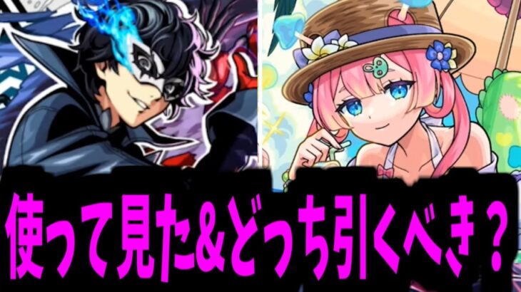引けるガチャは一つだけだ…明日はどうしようか…【ペルソナ使って見た&事前評価】【モンスト】