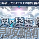 【モンスト】破壊の星墓初見攻略配信【モンスターストライク】