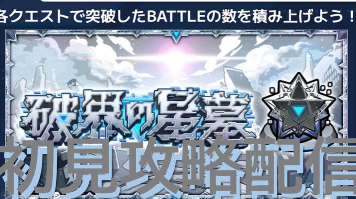 【モンスト】破壊の星墓初見攻略配信【モンスターストライク】