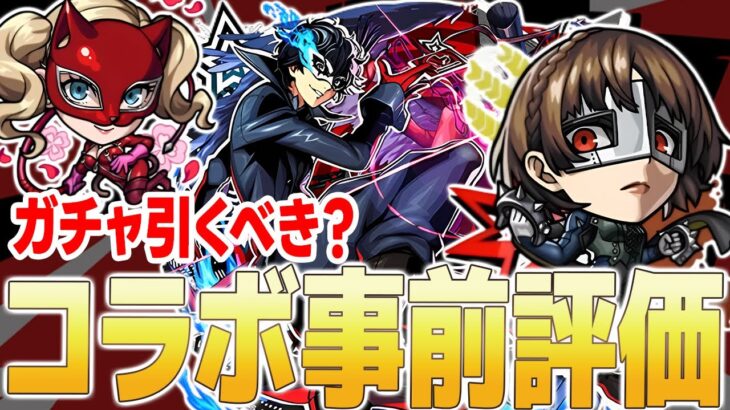 【モンスト】ペルソナコラボガチャは引くべき？当たりキャラを徹底解説！