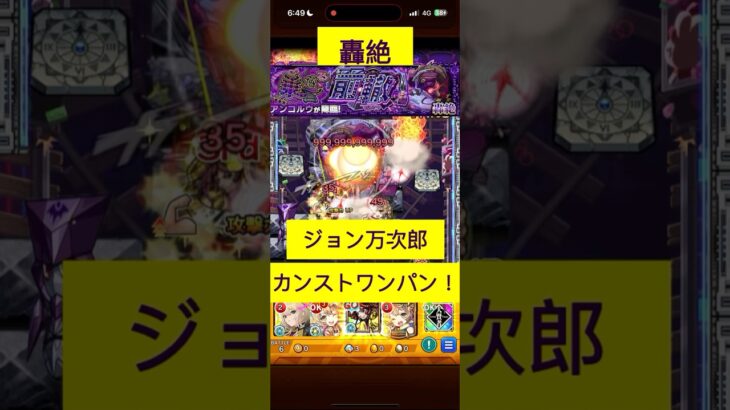 [モンスト] 轟絶　アンコルウ　ジョン万次郎でカンストワンパン！　#モンスト #ワンパン