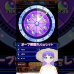 【モンスト】オーブ爆獲れルーレット【モンスターストライク】#モンスターストライク #モンスト #モンストガチャ