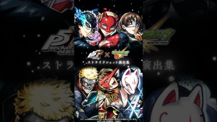 『ペルソナ５ ザ・ロイヤル』ストライクショット演出集【『ペルソナ５ ザ・ロイヤル』×「モンスターストライク」】