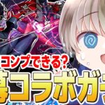 【モンストライブ】全キャラコンプなるか？『ペルソナコラボ』開幕ガチャ配信。【ゆらたま】