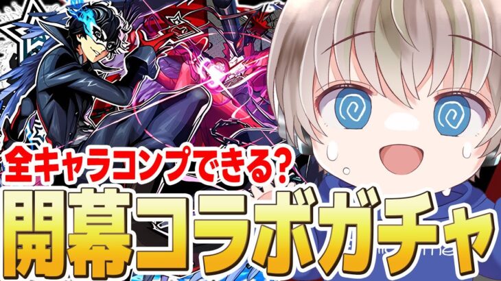 【モンストライブ】全キャラコンプなるか？『ペルソナコラボ』開幕ガチャ配信。【ゆらたま】
