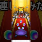 #モンスト #ペルソナ #ガチャ #モンスターストライクコラボ