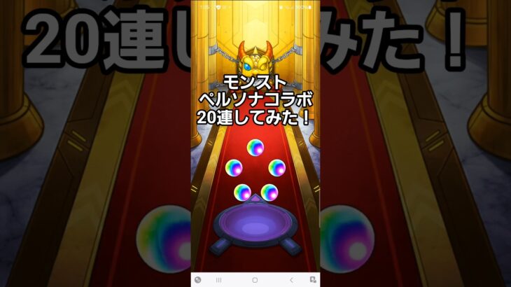 #モンスト #ペルソナ #ガチャ #モンスターストライクコラボ