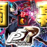 【ペルソナ】ジョーカー狙いがやばすぎた…《ペルソナ５ ザ・ロイヤル》【モンスト】