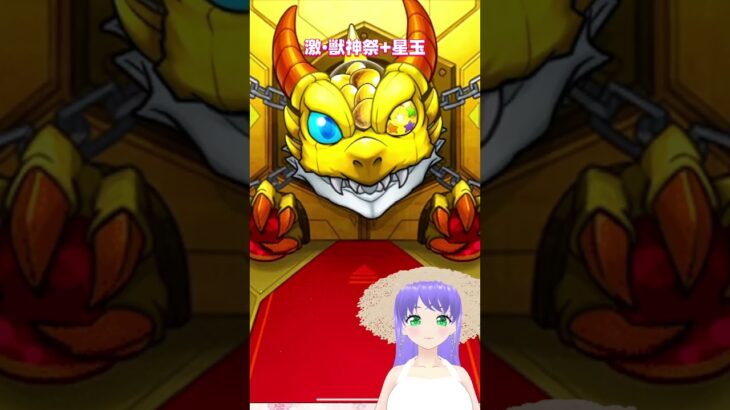 【モンスト】激・獣神祭+星玉ガチャ【モンスターストライク】#モンスターストライク #モンスト #モンストガチャ