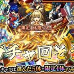 【モンスト】色々ガチャ回そう