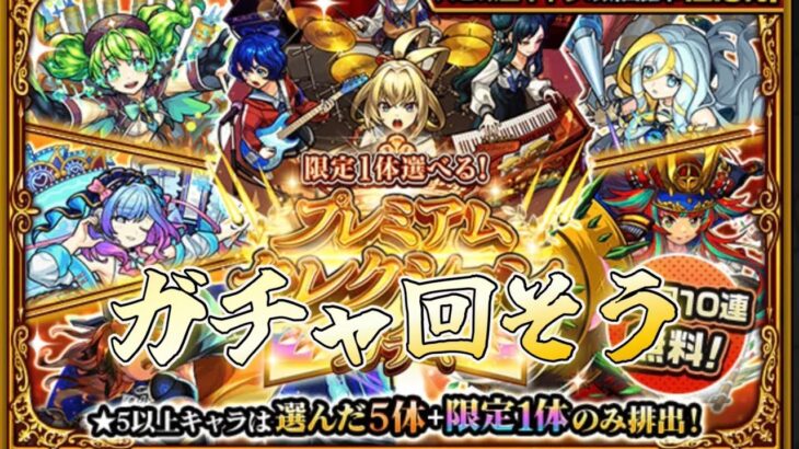 【モンスト】色々ガチャ回そう
