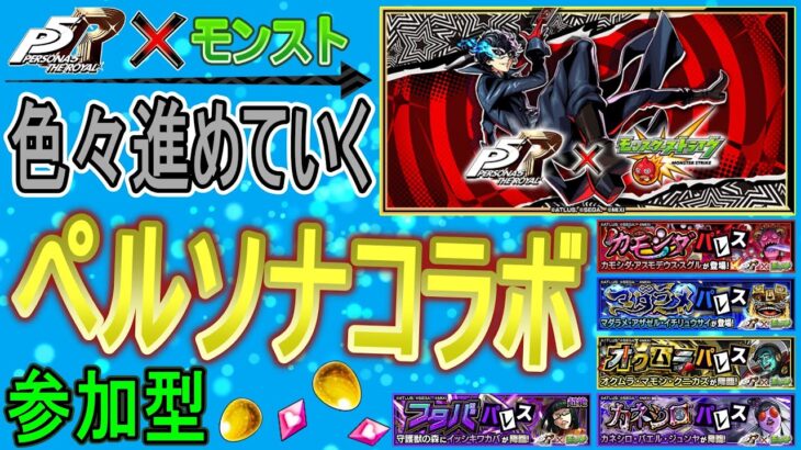 【モンスト×ペルソナ  文字配信】  ペルソナコラボ色々やっていく回　(マルチ参加型)