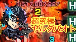 【モンスト】　【モンストペルソナコラボ】フォーサーでヤルダバオトに似てるのでジョーカーで攻略してみた！