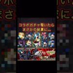モンスト×ペルソナコラボガチャ引いたら奇跡がおこった！？