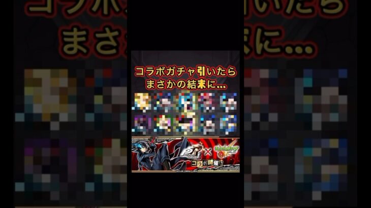 モンスト×ペルソナコラボガチャ引いたら奇跡がおこった！？