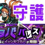 【モンスト】ペルソナ　守護獣【マルチ参加・要介護】