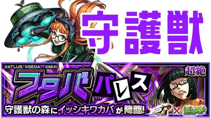 【モンスト】ペルソナ　守護獣【マルチ参加・要介護】