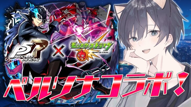 【モンスト🔴】ペルソナコラボ！少しガチャひこうかな
