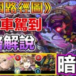 【新暗轟絕 安刻路】[附文字攻略解說] 初見重蹈的覆轍 弁財天雙殺手勝利 拳頭大大力👊🏻【怪物彈珠】
