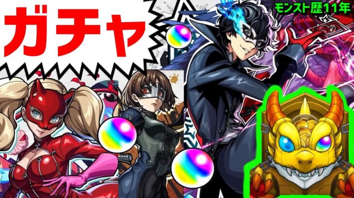 モンスト🔴ガチャ🔵ペルソナ５❗コラボ❗フレンド募集❗ザ・ロイヤル　パンサー　クイーン　ジョーカー