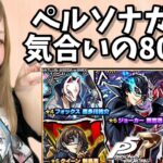 【モンスト】ペルソナガチャ８０連勝負！！【ぴごろ】