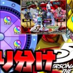【モンスト】オーブルーレットで獲得したオーブも含めてペルソナガチャを引いてみた