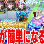 【破界の星墓】コツが分かれば超簡単？ナイトメア艦隊でティル・ナ・ノーグの星墓を攻略する方法を解説します！【モンスト】