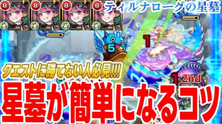 【破界の星墓】コツが分かれば超簡単？ナイトメア艦隊でティル・ナ・ノーグの星墓を攻略する方法を解説します！【モンスト】