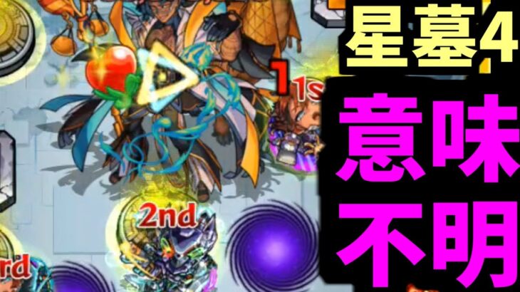 こんなんワケワカになる…【星墓アアル】【モンスト】