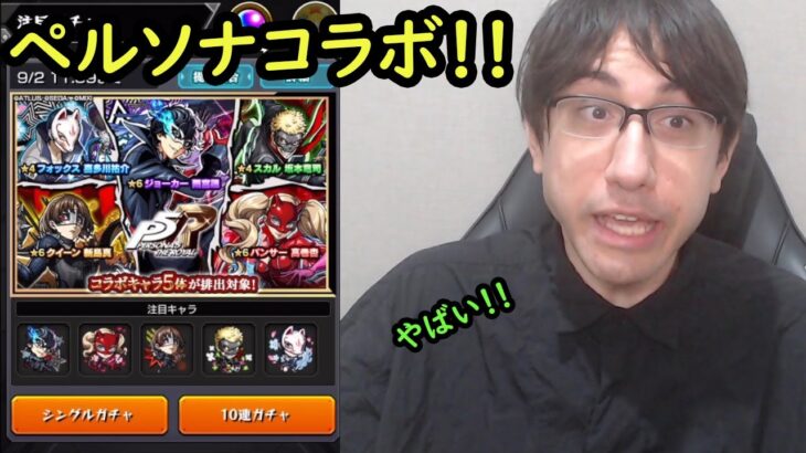 【モンスト】日本に帰りました！！早速ペルソナコラボガチャ引きます！！