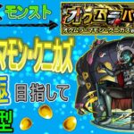 【モンスト×ペルソナ  文字配信】  オクムラ・マモン・クニカズ運極目指してやっていく回　(マルチ参加型)