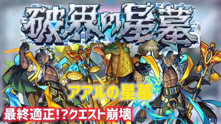 破界の星墓 アアルの星墓 ガチパ攻略解説【モンスト】