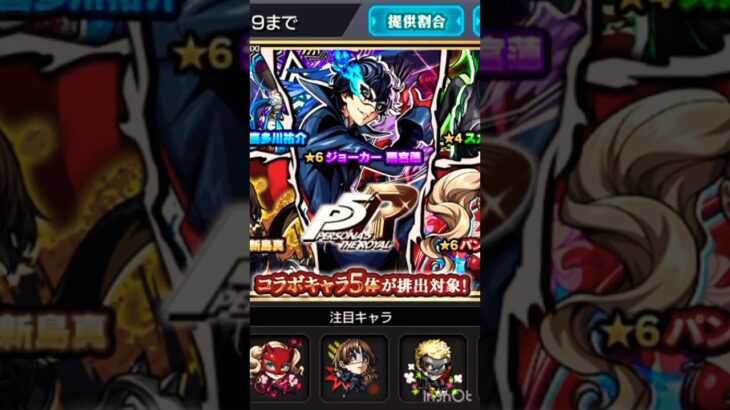 夏ダァ、コラボだぁー引くしかねぇー#モンスト#ペルソナ#モンストコラボ#ガチャ
