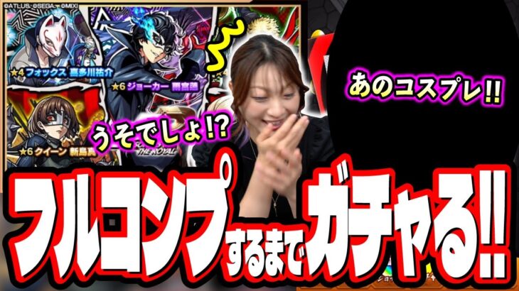 【これはあかん…】「ペルソナ５ ザ・ロイヤル」コラボをフルコンプするまでガチャしたら…【モンスト】