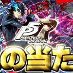 【モンスト】※実装後の評価判明で実はあのキャラが真の当たりだった…《ペルソナ５ ザ・ロイヤル》ペルソナコラボガチャは絶対に引くべき？