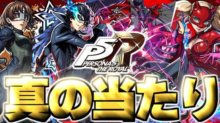 【モンスト】※実装後の評価判明で実はあのキャラが真の当たりだった…《ペルソナ５ ザ・ロイヤル》ペルソナコラボガチャは絶対に引くべき？