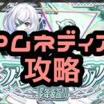 【モンスト】アムネディア攻略　#モンスト　#モンスターストライク #アムネディア　#破界の星墓