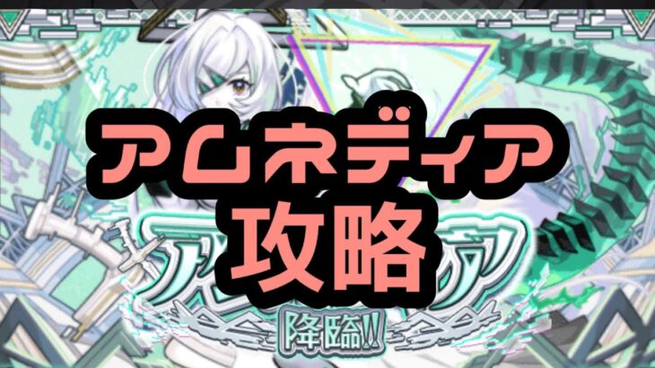 【モンスト】アムネディア攻略　#モンスト　#モンスターストライク #アムネディア　#破界の星墓