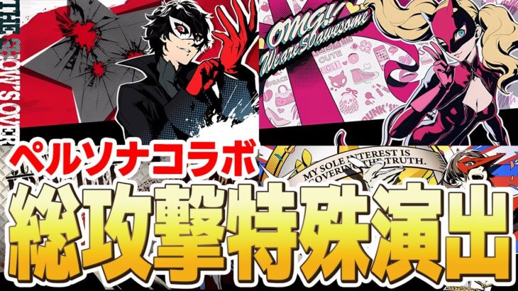 【特殊演出】ガチ最高！『ペルソナコラボ』の総攻撃演出がやばすぎる！【モンスト】
