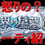 【モンスト】怒りをぶちまけながらクリアした破界の星墓のパーティ紹介＆動画にする時間がなくなった過去のイベントやガチャの結果諸々