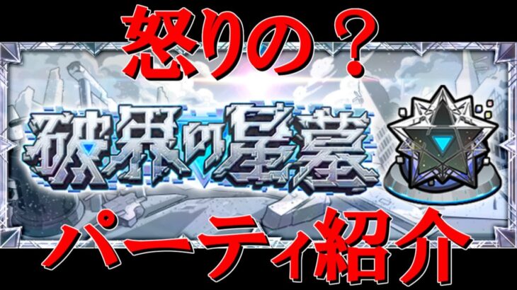【モンスト】怒りをぶちまけながらクリアした破界の星墓のパーティ紹介＆動画にする時間がなくなった過去のイベントやガチャの結果諸々