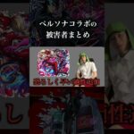ペルソナコラボの被害者まとめ　#モンスト #破界の星墓