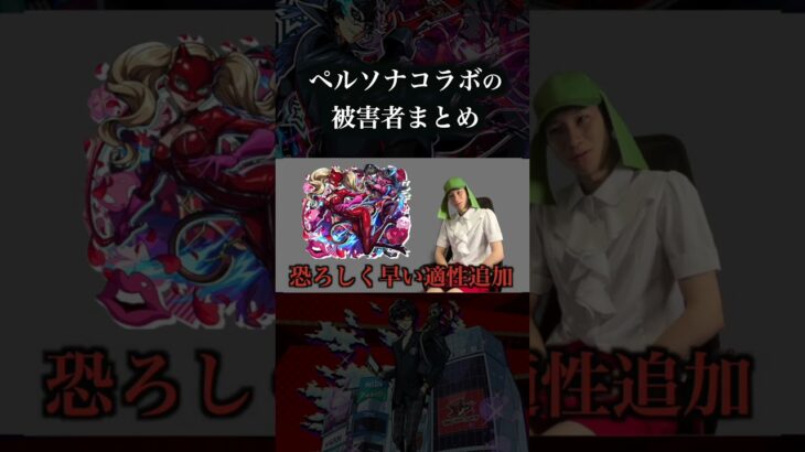 ペルソナコラボの被害者まとめ　#モンスト #破界の星墓