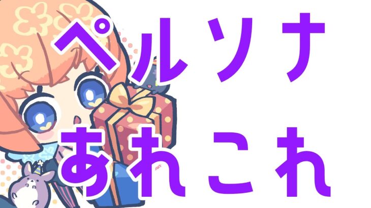 【モンスト】ペルソナ　あれこれ【マルチ参加・要介護】