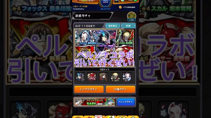 ペルソナコラボガチャ結果    超渋い#モンスト #ガチャ動画 #モンストガチャ