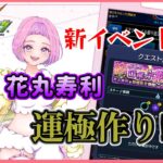 【 モンスターストライク 】 参加型  新イベント 花丸寿利 周回♪ 無言参加ＯＫ