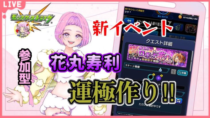 【 モンスターストライク 】 参加型  新イベント 花丸寿利 周回♪ 無言参加ＯＫ