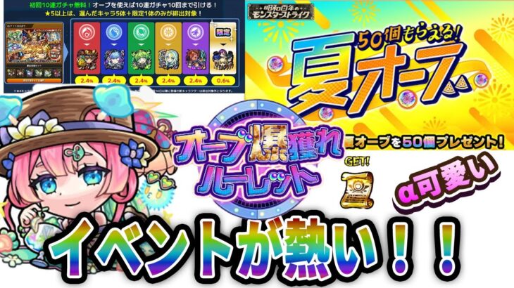 【モンストニュースまとめ】夏がきた！夏αガチャ可愛い！オーブイベントも熱いぞ！