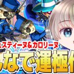 【モンストライブ】超究極『ジュスティーヌ＆カロリーヌ』を参加型マルチで運極にする配信。【ペルソナコラボ】【ゆらたま】
