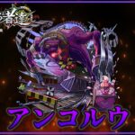 【モンスト】アンコルウ初見攻略！【ゆっくり実況】